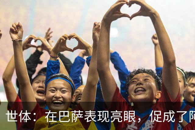 世体：在巴萨表现亮眼，促成了阿德耶米重返德国国家队