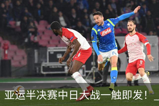 亚运半决赛中日大战一触即发！ 中国男篮需要保持内线优势