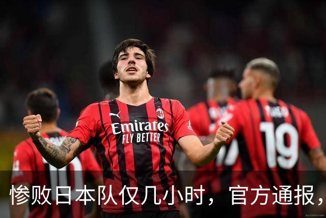 惨败日本队仅几小时，官方通报，胡明轩承认不足，郭士强上热搜