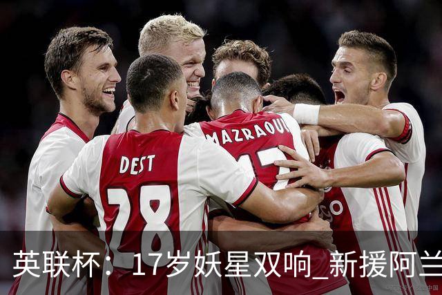 英联杯：17岁妖星双响 新援阿兰1射1传 曼城5-0诺维奇豪取6连胜