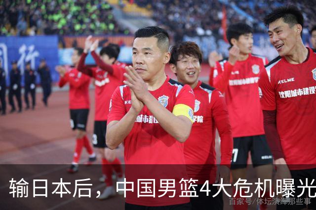 输日本后，中国男篮4大危机曝光，防守崩了，郭士强遭遇考验